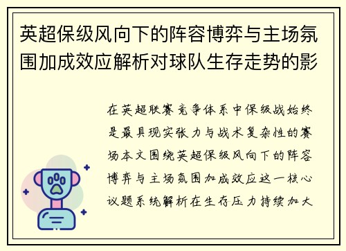 英超保级风向下的阵容博弈与主场氛围加成效应解析对球队生存走势的影响