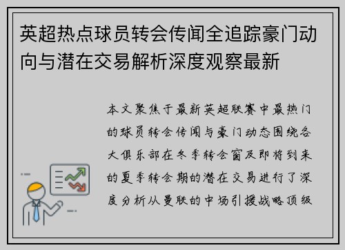 英超热点球员转会传闻全追踪豪门动向与潜在交易解析深度观察最新