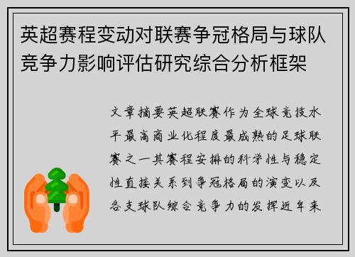 英超赛程变动对联赛争冠格局与球队竞争力影响评估研究综合分析框架