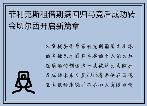 菲利克斯租借期满回归马竞后成功转会切尔西开启新篇章