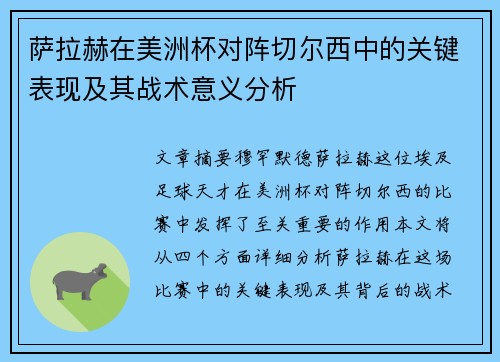 萨拉赫在美洲杯对阵切尔西中的关键表现及其战术意义分析