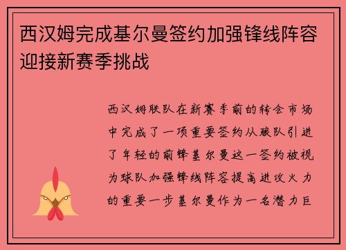 西汉姆完成基尔曼签约加强锋线阵容迎接新赛季挑战 西汉姆完成基尔曼签约加强锋线阵容迎接新赛季挑战