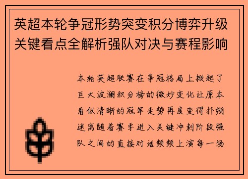 英超本轮争冠形势突变积分博弈升级关键看点全解析强队对决与赛程影响 英超本轮争冠形势突变积分博弈升级关键看点全解析强队对决与赛程影响