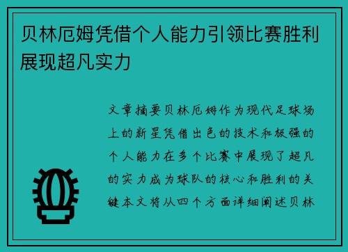 贝林厄姆凭借个人能力引领比赛胜利展现超凡实力