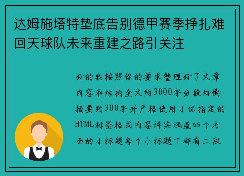 达姆施塔特垫底告别德甲赛季挣扎难回天球队未来重建之路引关注