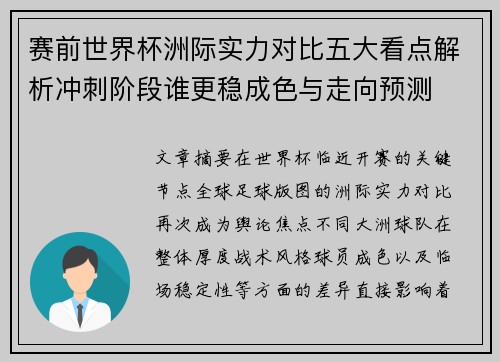 赛前世界杯洲际实力对比五大看点解析冲刺阶段谁更稳成色与走向预测 赛前世界杯洲际实力对比五大看点解析冲刺阶段谁更稳成色与走向预测