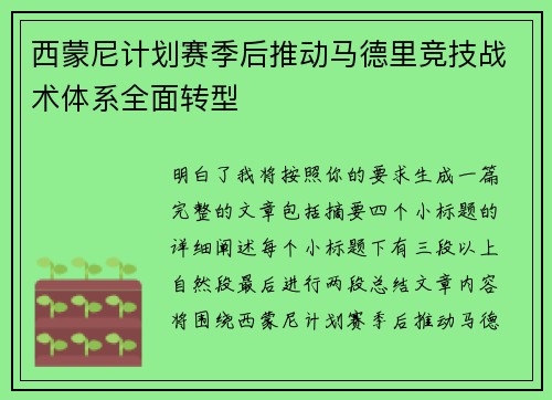 西蒙尼计划赛季后推动马德里竞技战术体系全面转型