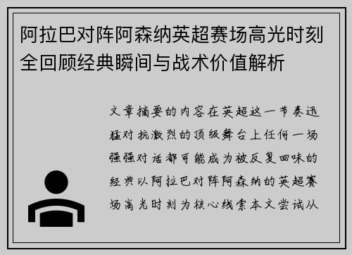 阿拉巴对阵阿森纳英超赛场高光时刻全回顾经典瞬间与战术价值解析