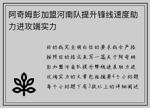 阿奇姆彭加盟河南队提升锋线速度助力进攻端实力