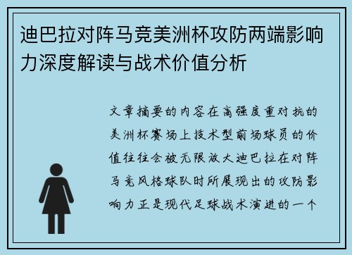 迪巴拉对阵马竞美洲杯攻防两端影响力深度解读与战术价值分析
