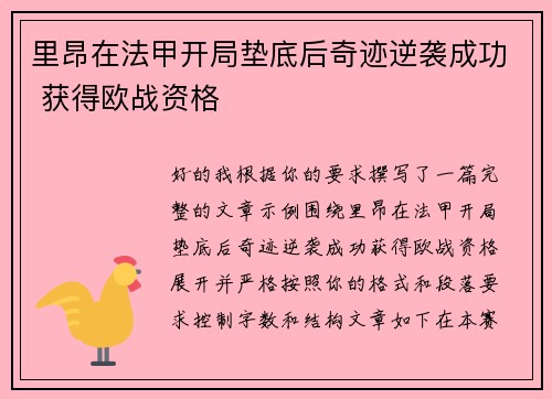 里昂在法甲开局垫底后奇迹逆袭成功 获得欧战资格