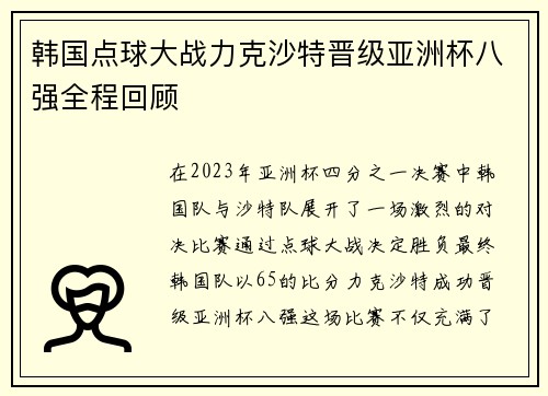 韩国点球大战力克沙特晋级亚洲杯八强全程回顾