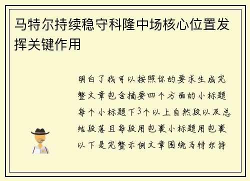 马特尔持续稳守科隆中场核心位置发挥关键作用