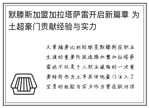默滕斯加盟加拉塔萨雷开启新篇章 为土超豪门贡献经验与实力