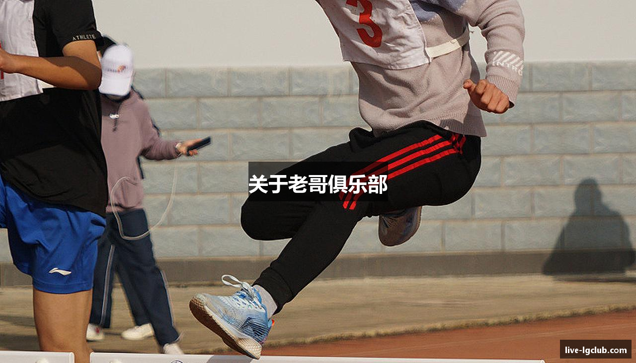 关于老哥俱乐部